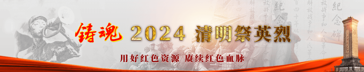 鑄魂·2024·清明祭英烈